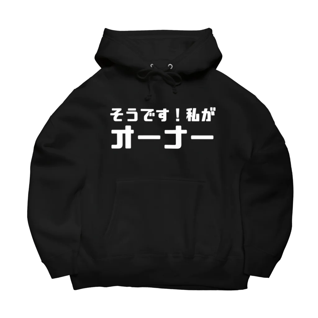 伊達一詔の公式グッズの私がオーナー（濃色） Big Hoodie