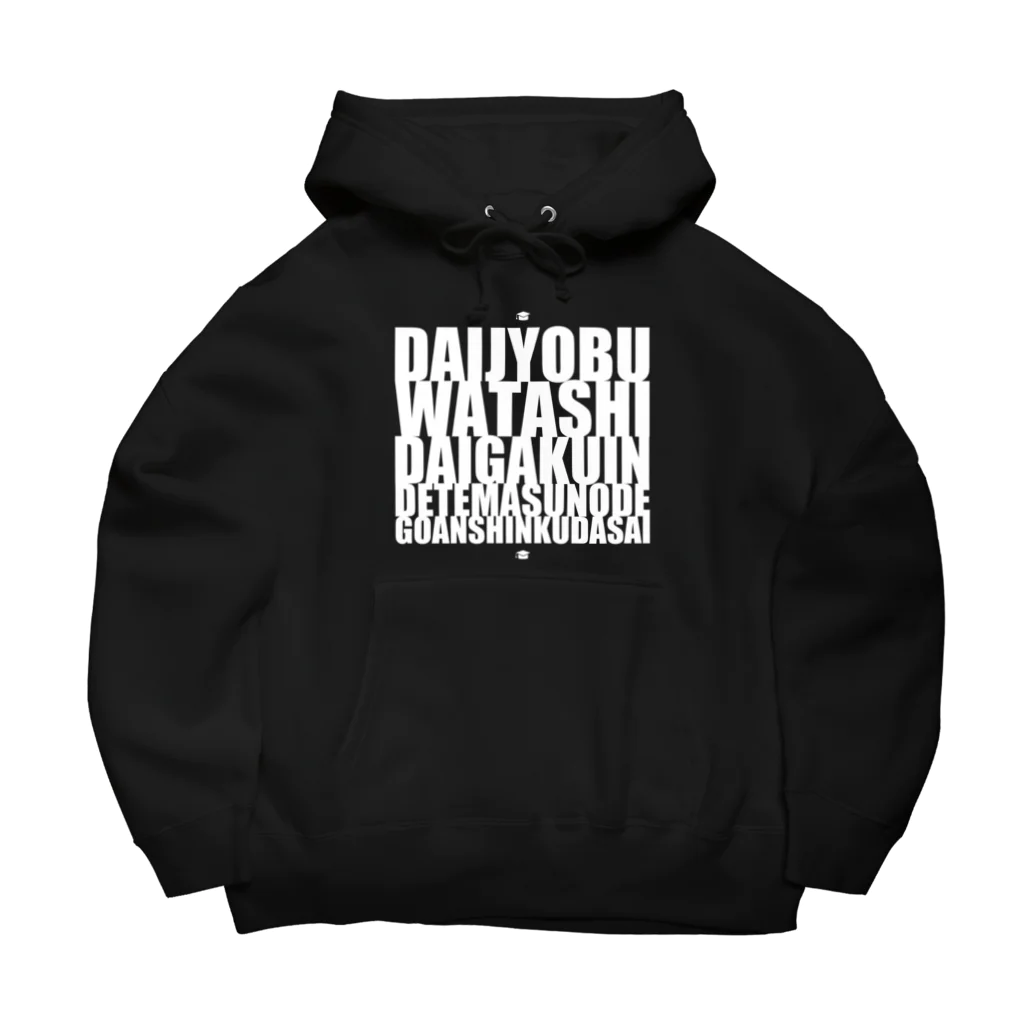 グドール励の大丈夫、私大学院出てますのでご安心ください。白文字バージョン Big Hoodie