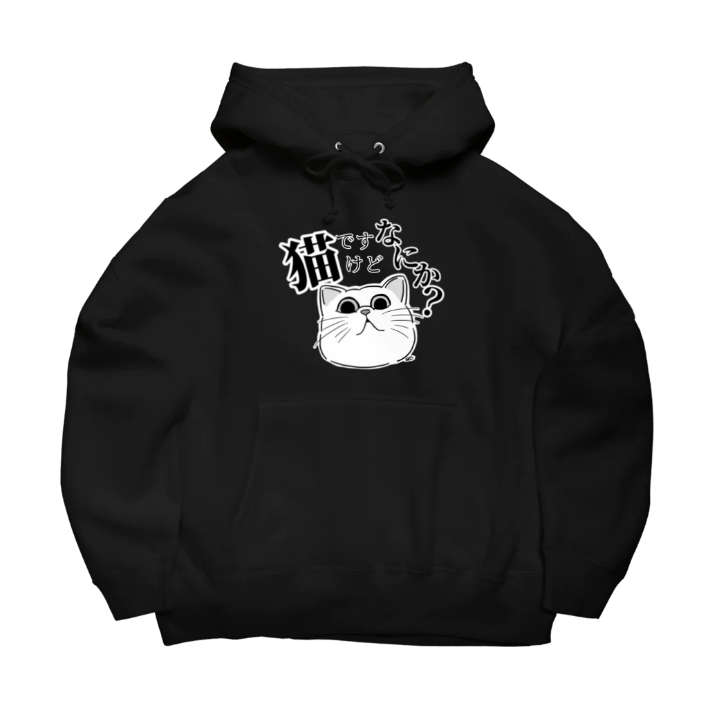 はちよんごの猫ですけどなにか?（シロ） Big Hoodie