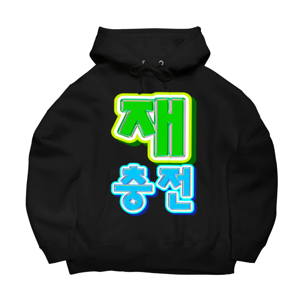 LalaHangeulの재충전 (リフレッシュ) ハングルデザイン Big Hoodie