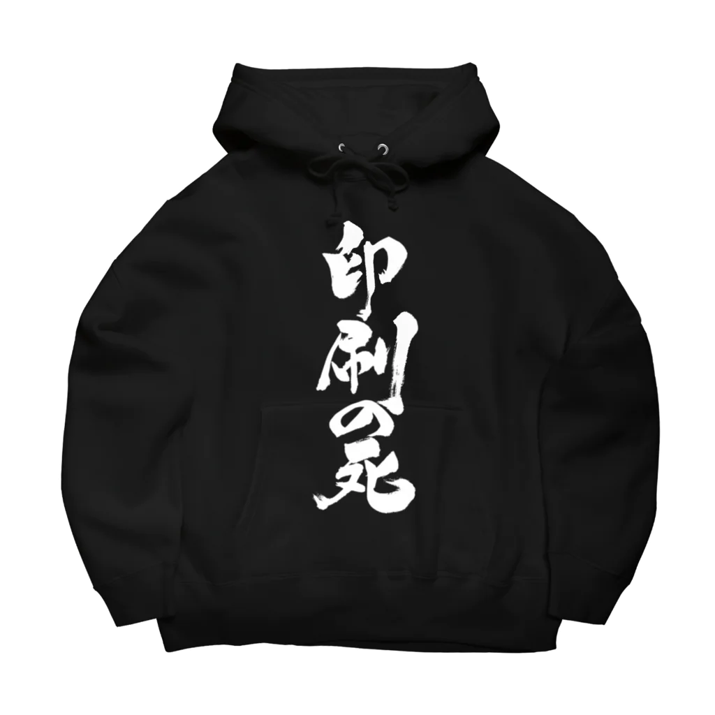 戯言商事の印刷の死（白文字） Big Hoodie