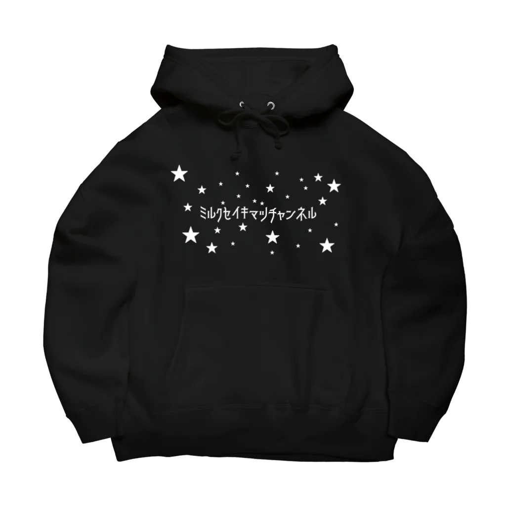 ミルク世紀末チャンネルオリジナルグッズのミルク世紀末チャンネルオリジナルグッズ　キラキラ星編 Big Hoodie