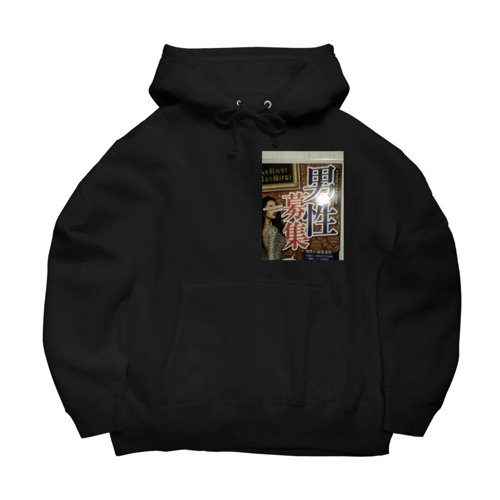 ノビ山本のトヤマンボウSHOPっぷの男性募集中 Big Hoodie