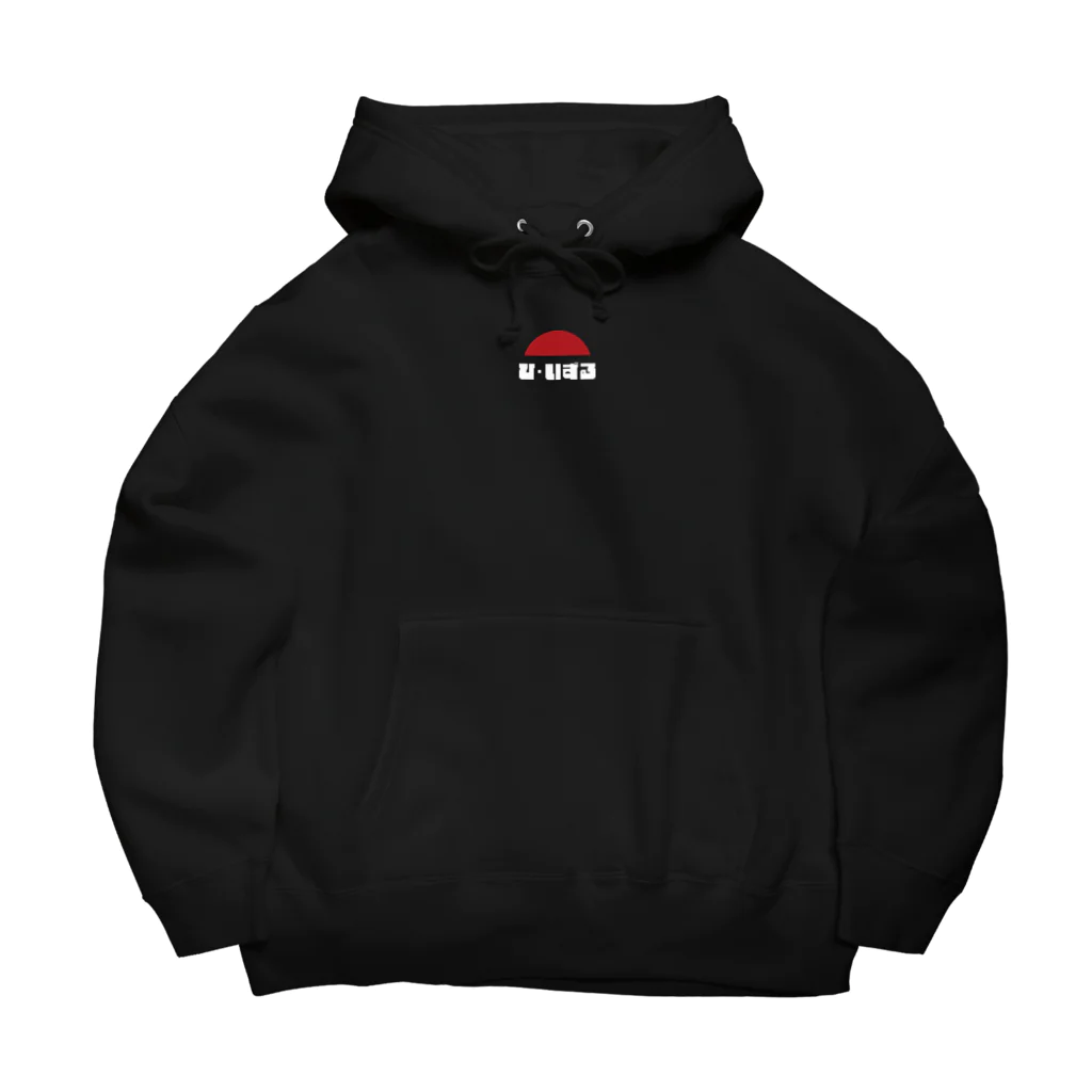 HI-IZURUのsimpleline019　ちょこっとひらがなパーカー Big Hoodie