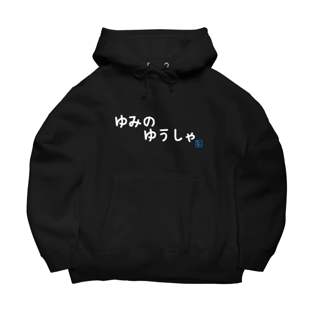 すいすいのお店のゆみのゆうしゃ Big Hoodie