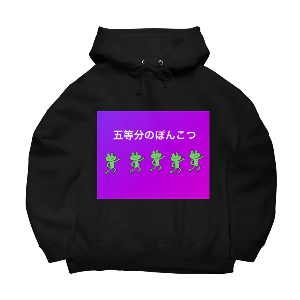 みくのユーモアSHOPの五等分のポンコツかえるシリーズ Big Hoodie