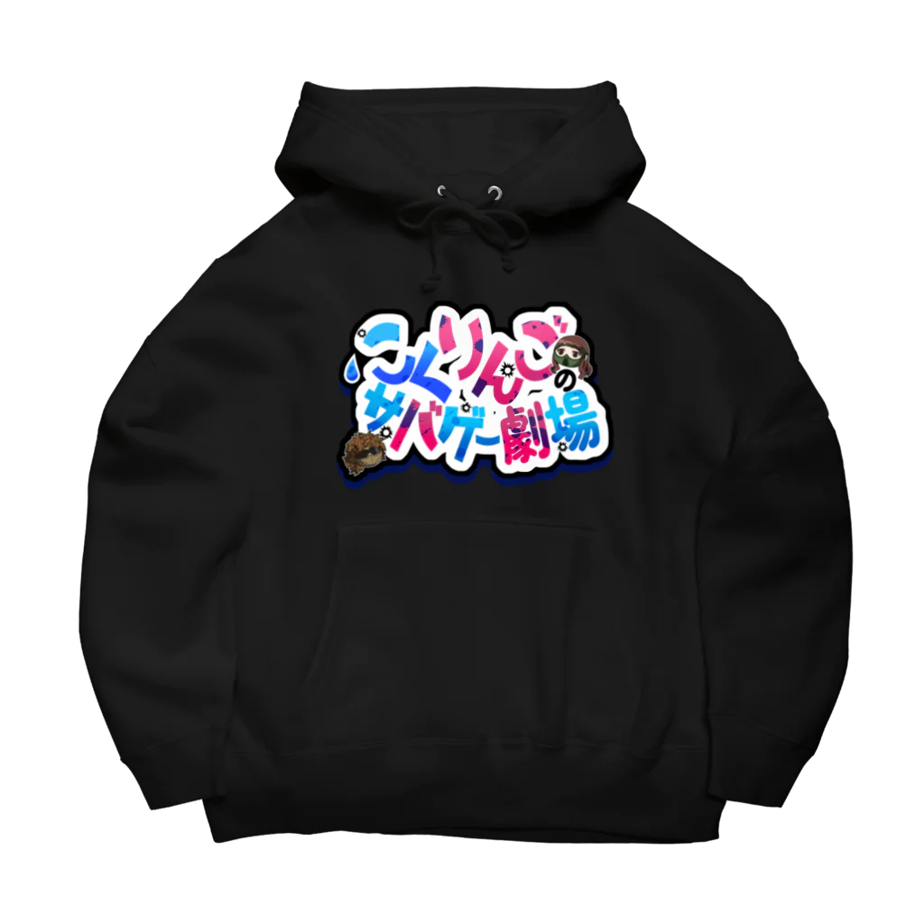 こくりんごのサバゲー劇場のこくりんごのサバゲー劇場 Big Hoodie