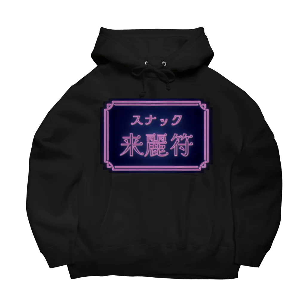 Linom_qの来麗符 Big Hoodie