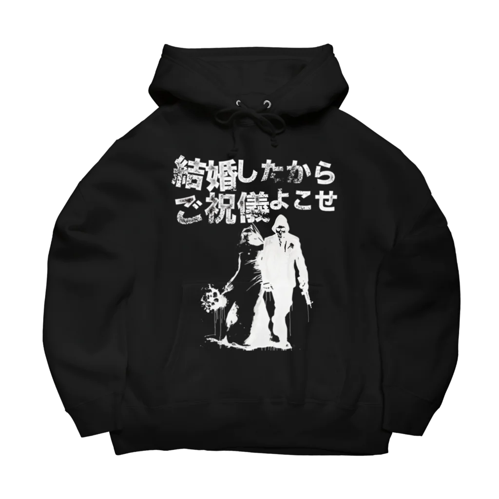 muscle_oniisanの結婚したからご祝儀よこせ　黒用 Big Hoodie