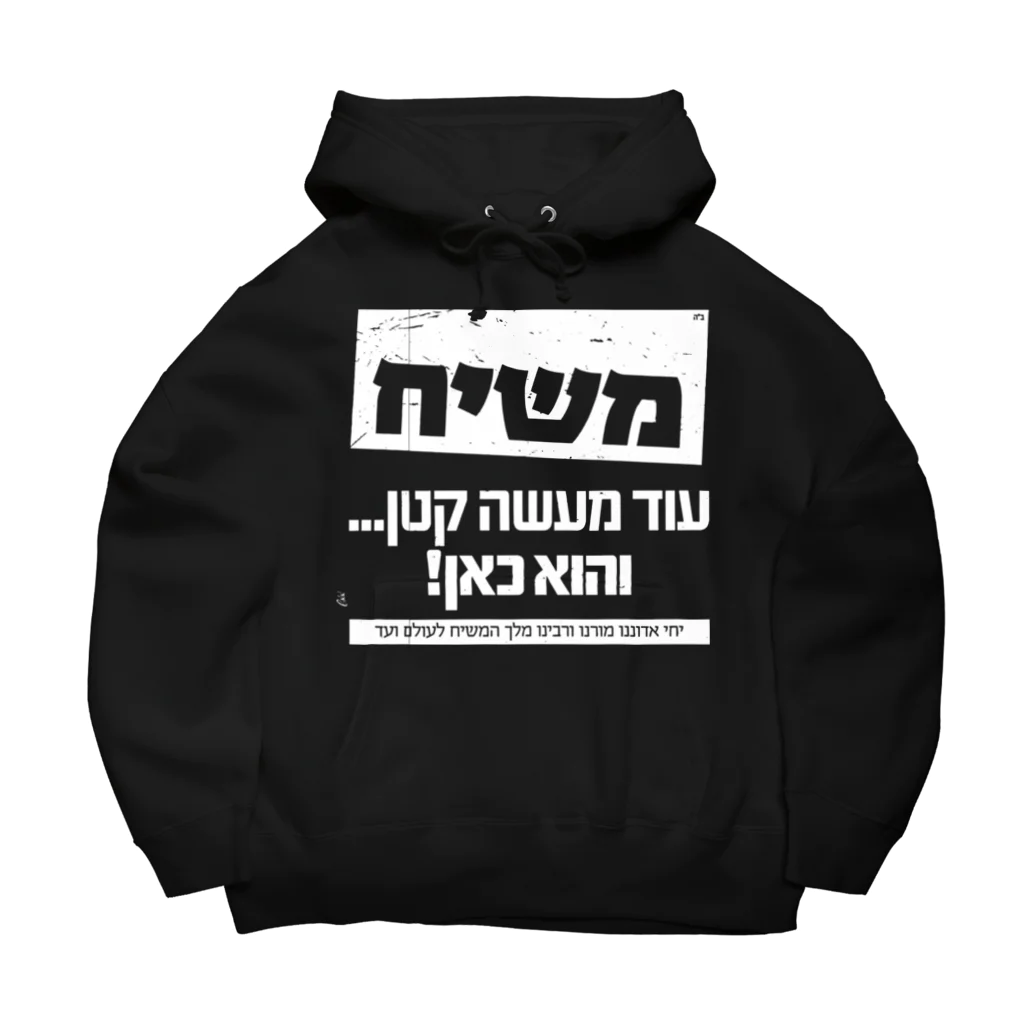 Kosher_Japan ユダヤのモシアハ（メシア）はすぐそこに！（白色プリント） Big Hoodie