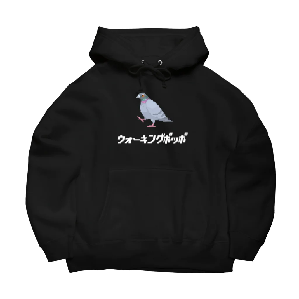 たかはらの歩いてる鳩 ウォーキングポッポ(白文字) Big Hoodie