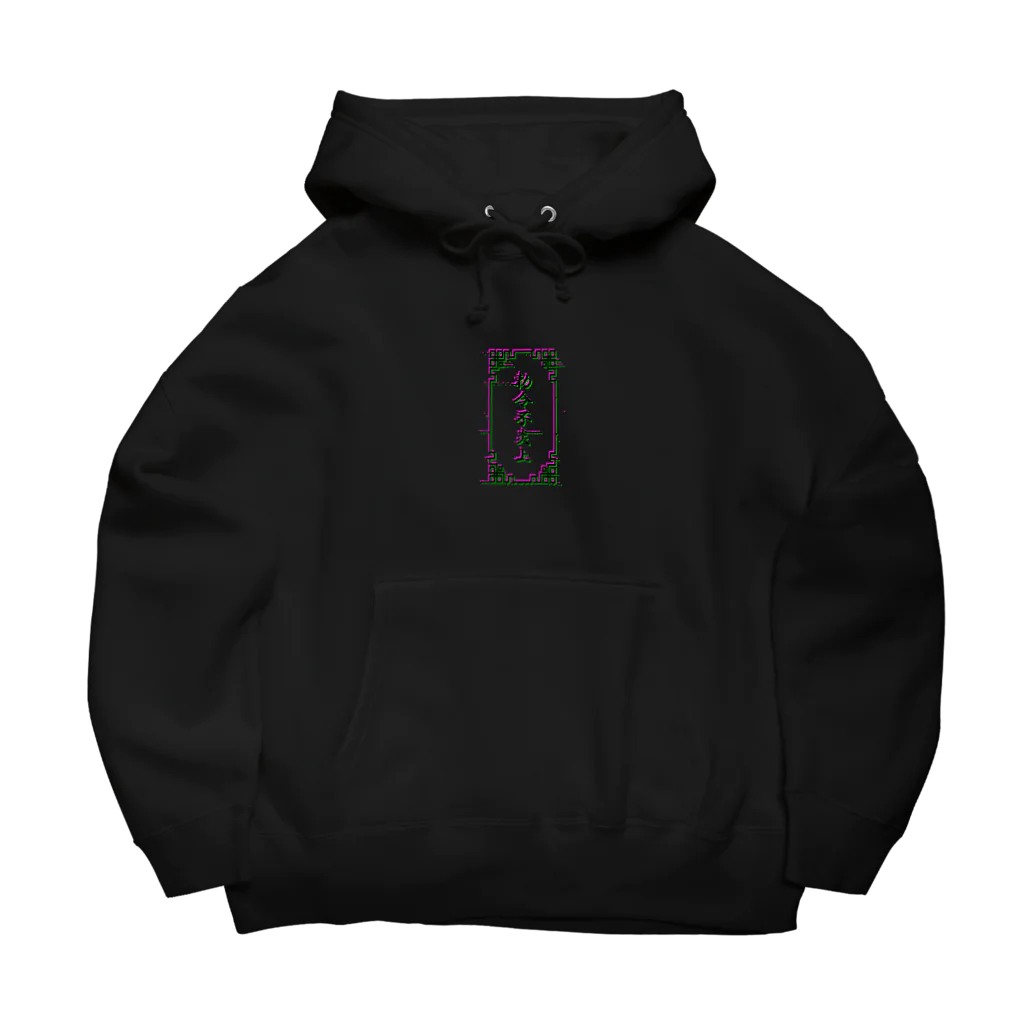 加藤亮の 電脳チャイナパトロール（バグ）  Big Hoodie