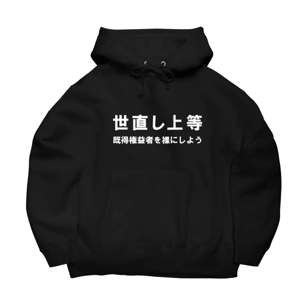 ゴータ・ワイの世直し上等 Big Hoodie