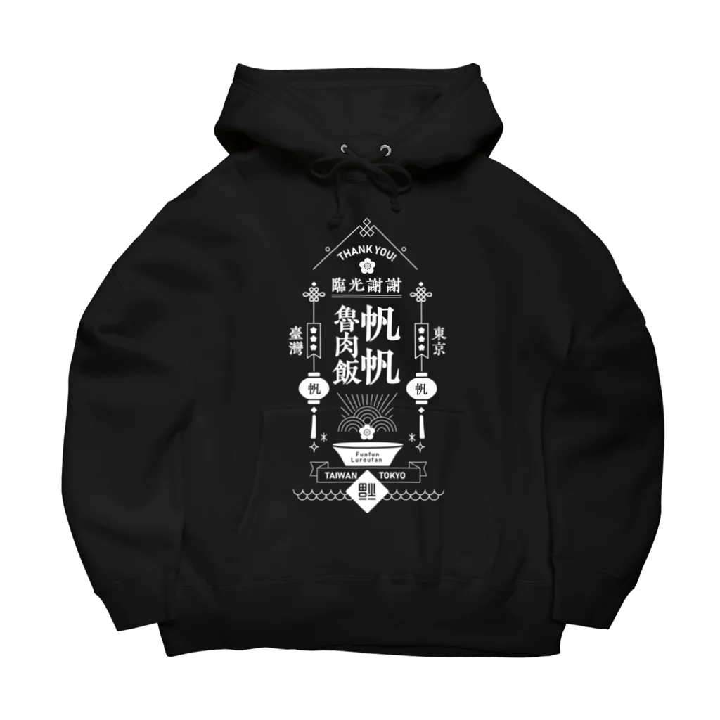 帆帆魯肉飯の帆帆魯肉飯 WHITE Big Hoodie