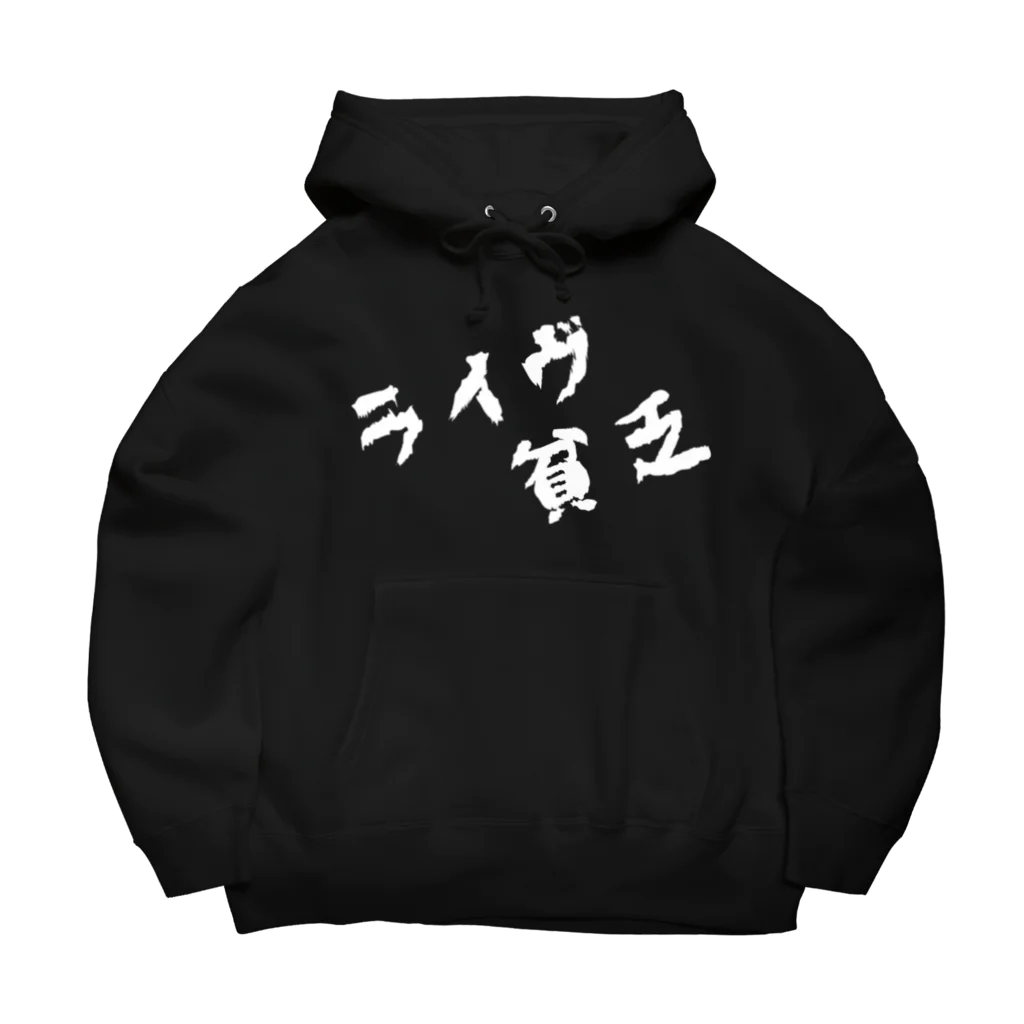 にゃんすでやんす。のKIDSあるある Big Hoodie