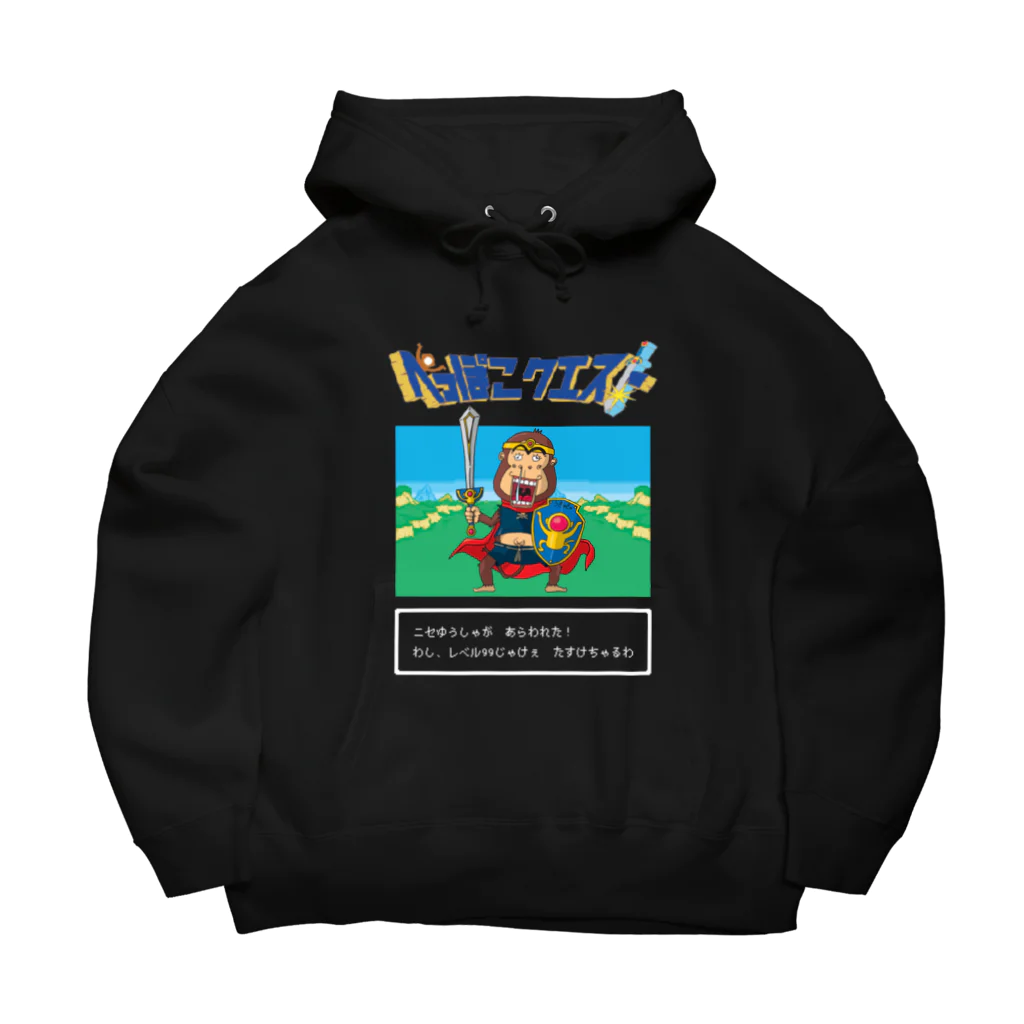 へっぽこ工房のニセゆうしゃ やば蔵 Big Hoodie