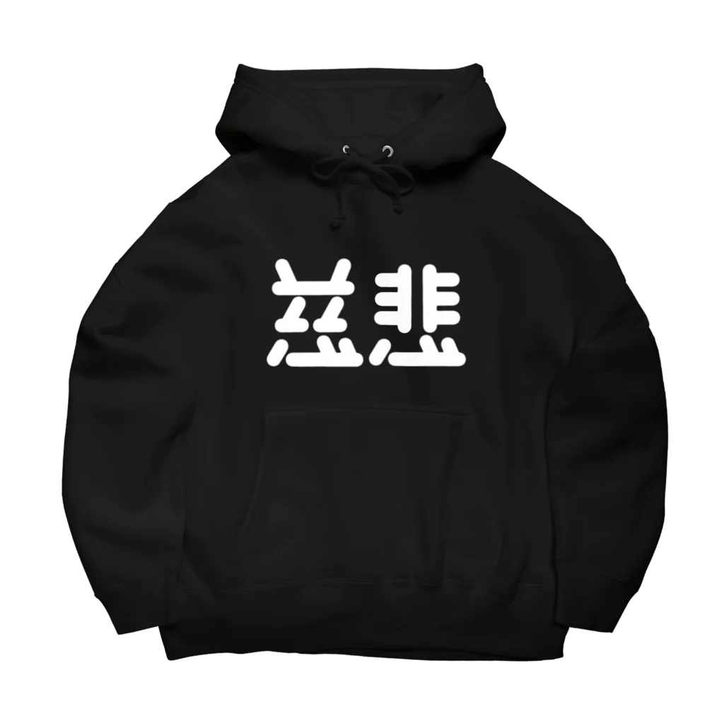 ついてけないの慈悲 白 Big Hoodie