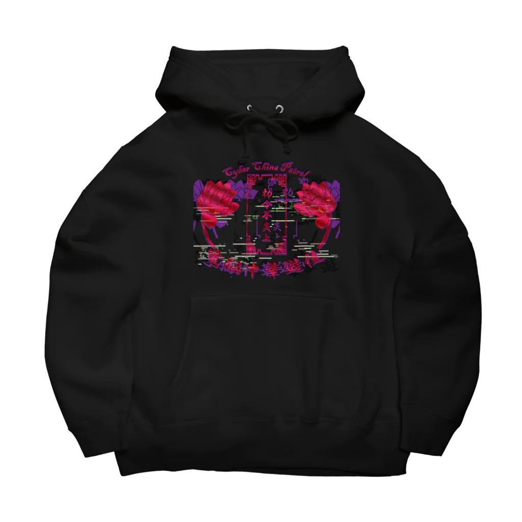 加藤亮の電脳チャイナパトロール Big Hoodie