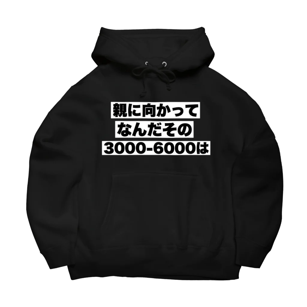 ゆるいぐっずを生み出す母の親に向かってなんだその3000-6000は Big Hoodie