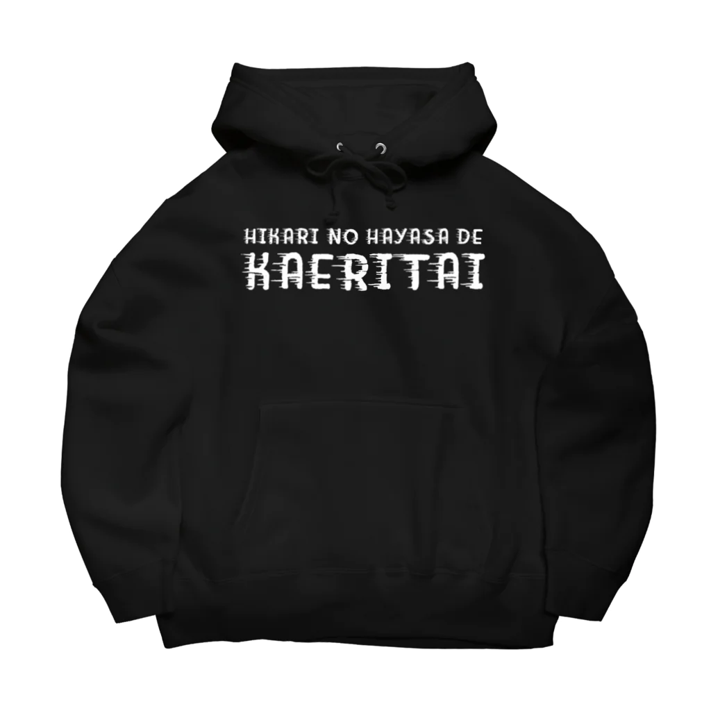 SANKAKU DESIGN STOREの光の速さで帰りたいろーど。 白 Big Hoodie