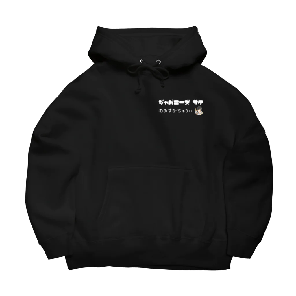 じゃぱ酒ショップの飲みすぎちゅういパーカー【文字:白】 Big Hoodie