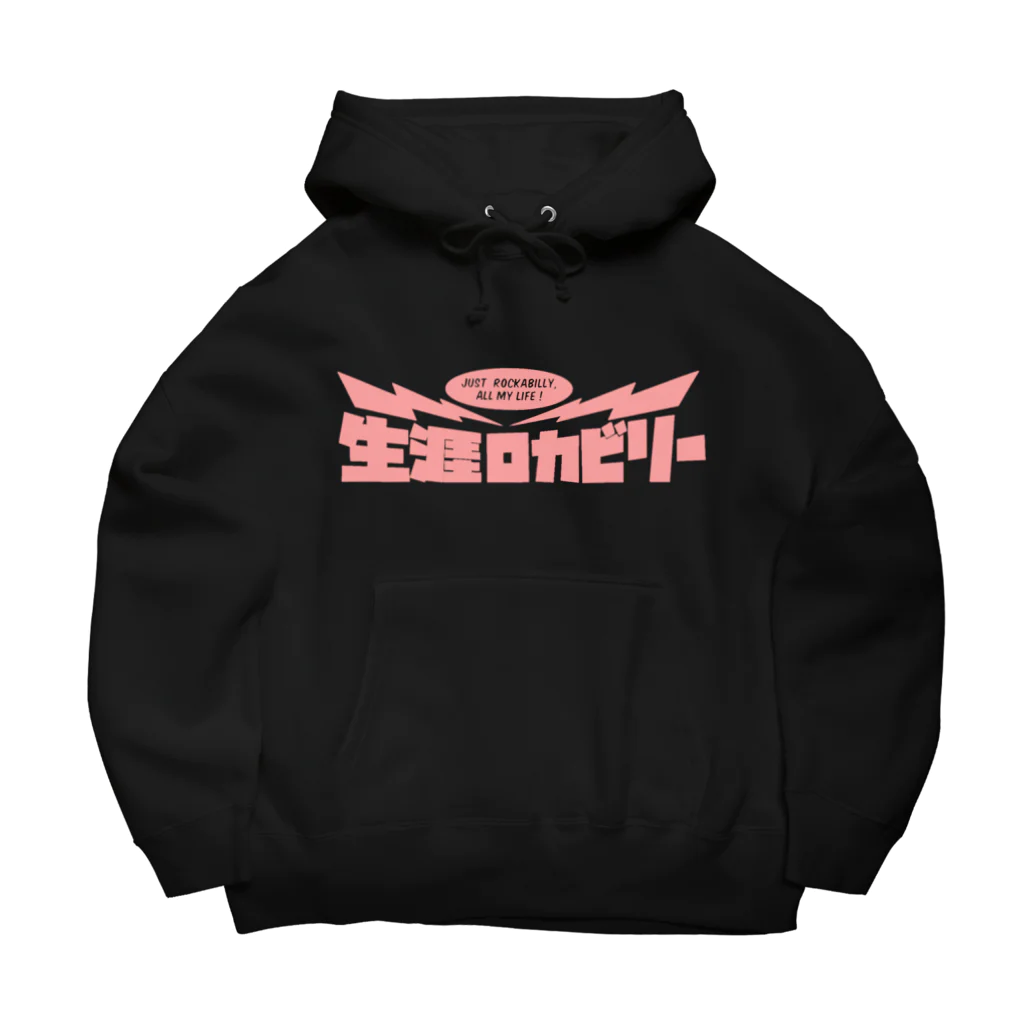 Rockabilly_Mの生涯ロカビリー文字だけver. Big Hoodie