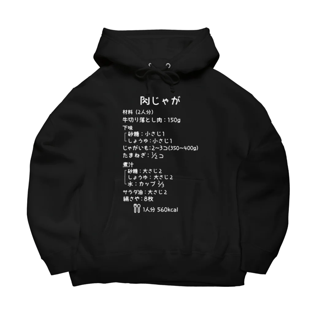 ユメデマデの肉じゃが(白字) Big Hoodie