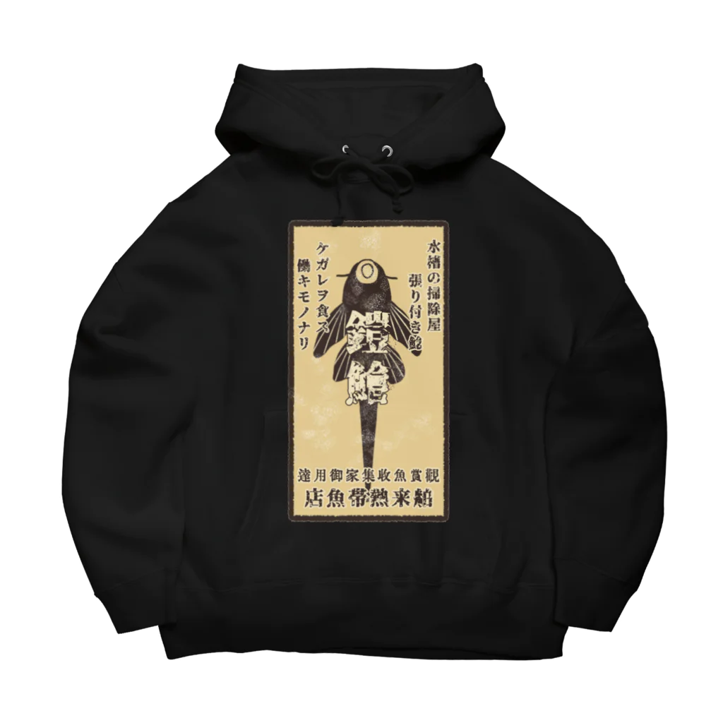 かぼちゃ屋のプレコ 明治 大正 広告 Big Hoodie