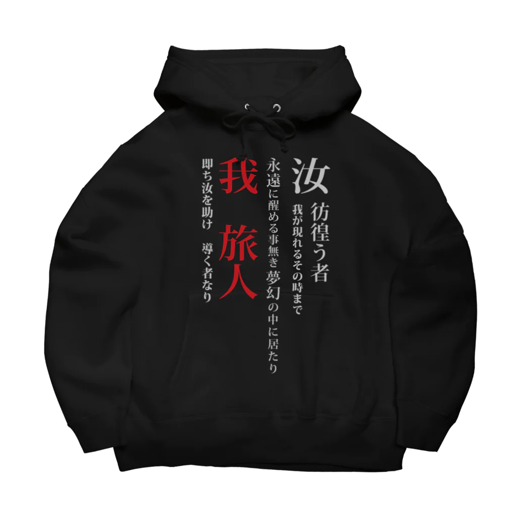 世紀末★騎士団 南条の黒歴史【旅人】 Big Hoodie