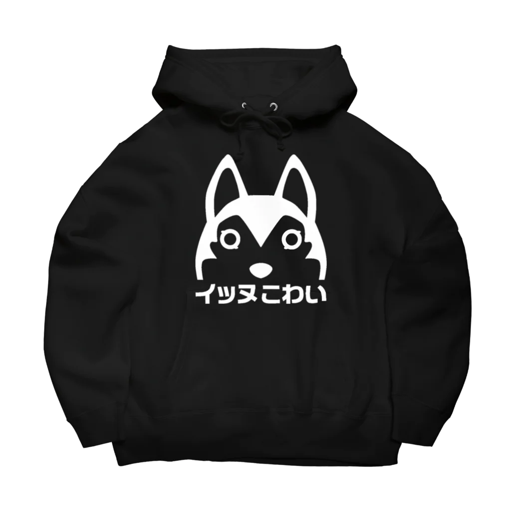  イッヌこわい  のいぬはんぶん Big Hoodie