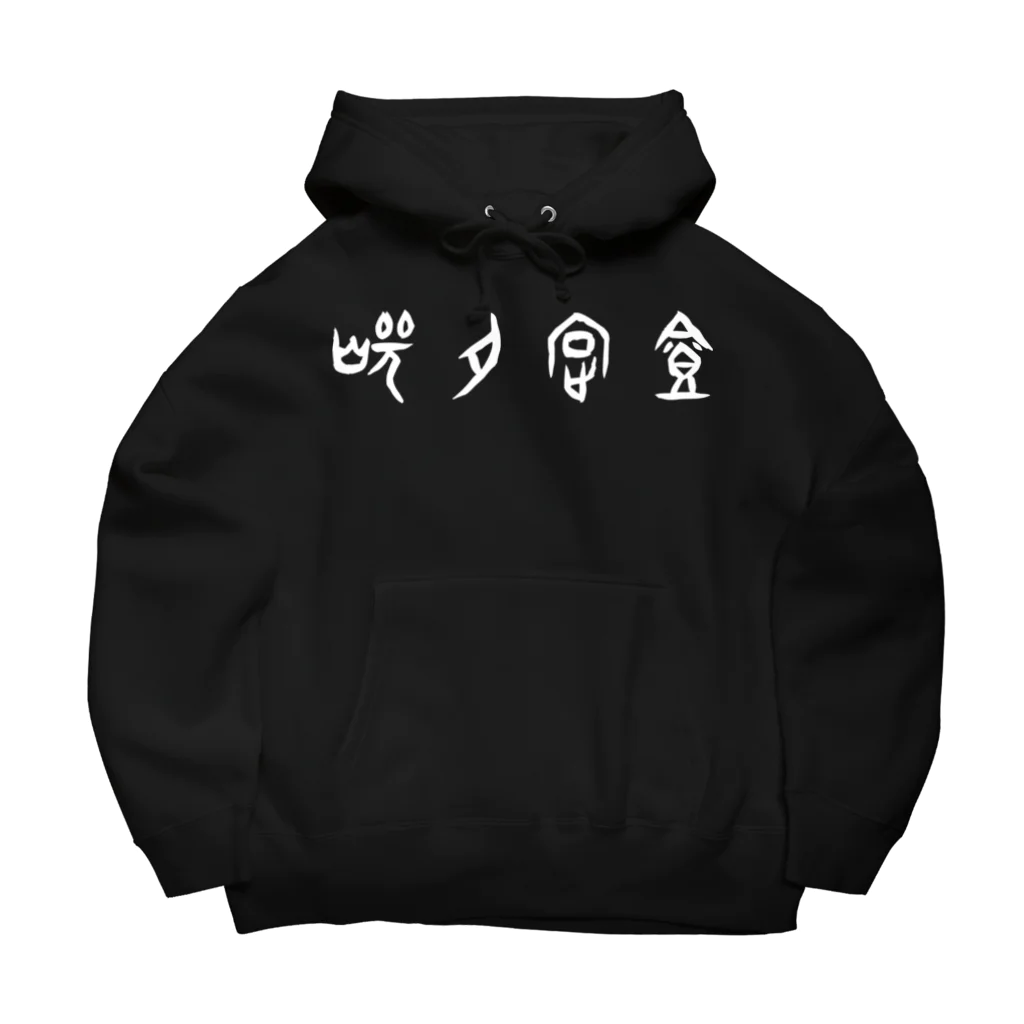 風天工房の焼肉定食（甲骨文字）白 Big Hoodie