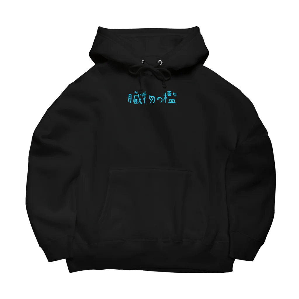 縺纏nullの臓物の檻 Big Hoodie