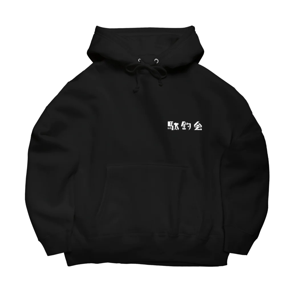 駄釣会の駄釣会パーカー Big Hoodie