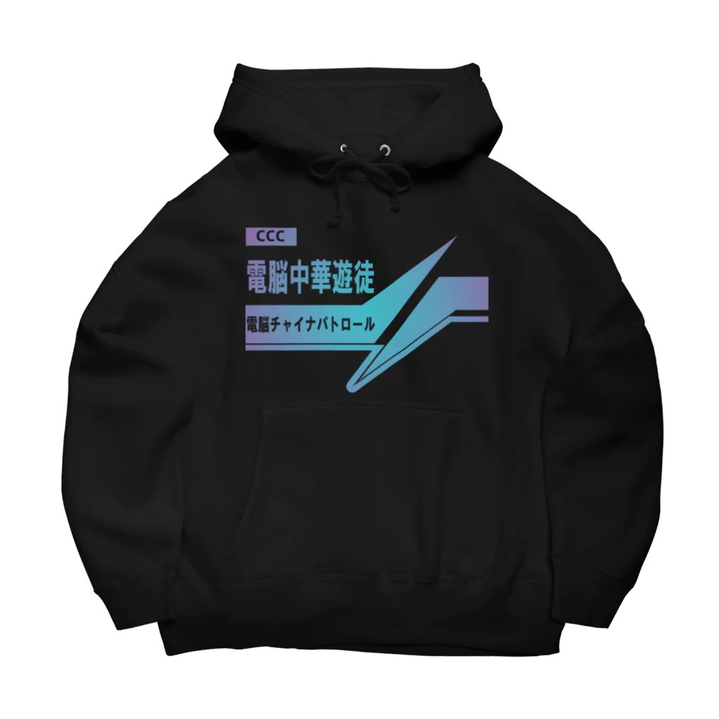 加藤亮の電脳チャイナパトロール Big Hoodie