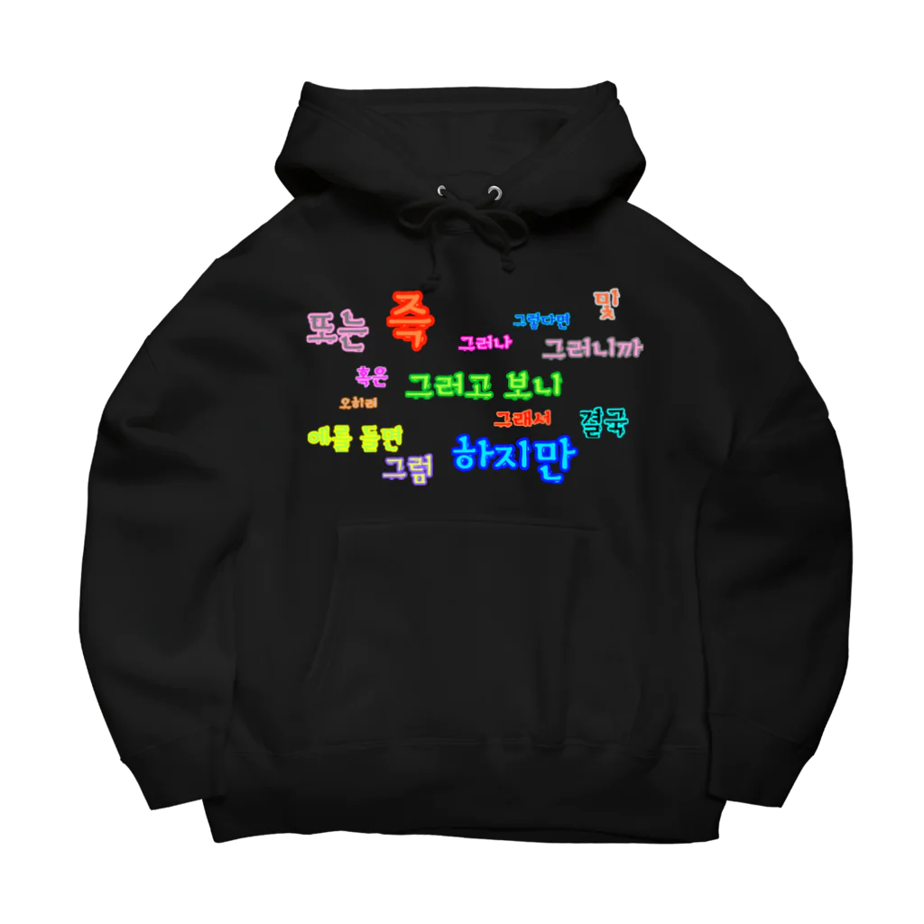 LalaHangeulのつなぐ言葉　~ハングルの接続詞~ Big Hoodie