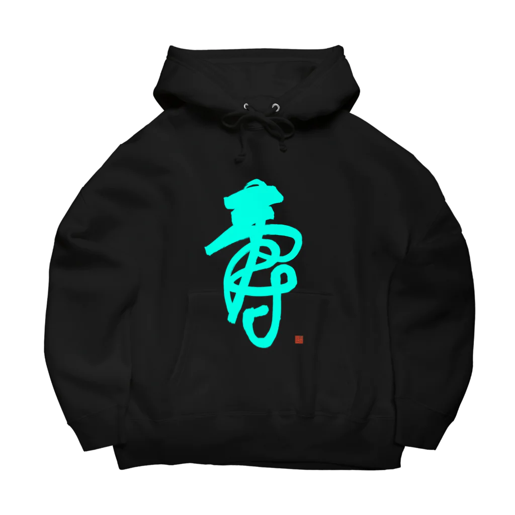 bihokusai muchikuの寿字（シューヅ） Big Hoodie