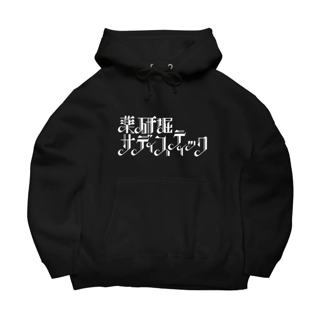 薬研堀サディスティックSTOREの薬研堀サディスティック　白ロゴ Big Hoodie