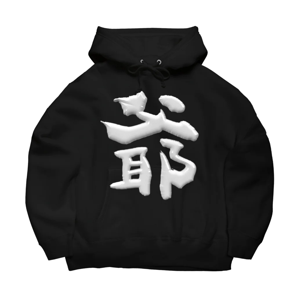 DESTROY MEの爺 Big Hoodie