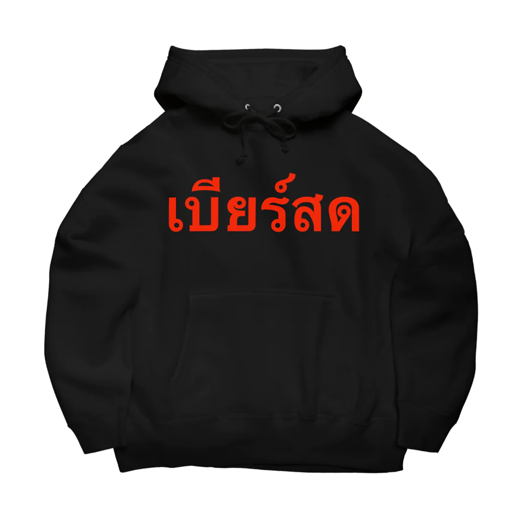 Lenのタイ語「生ビール」 Big Hoodie