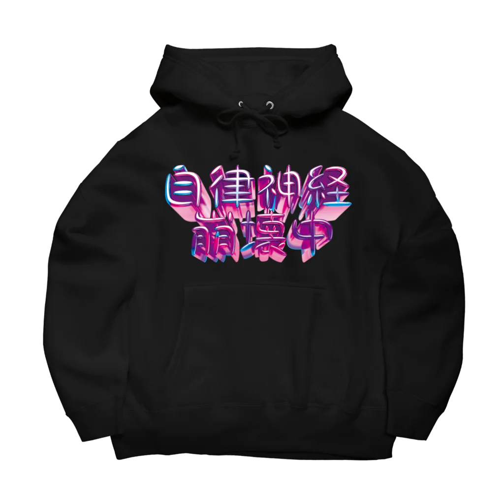 DESTROY MEの自律神経崩壊中（ナーバス） Big Hoodie