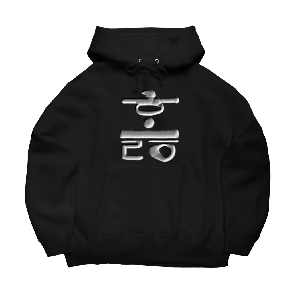 LalaHangeulのハングル　訓民正音デザイン② Big Hoodie