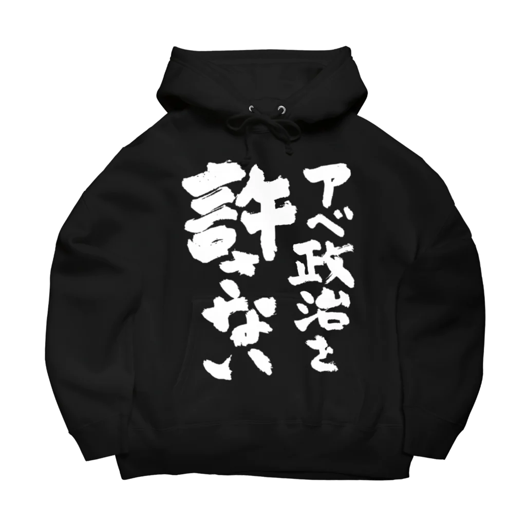 FUNNY JOKESのアベ政治を許さない 筆文字白ロゴ Big Hoodie