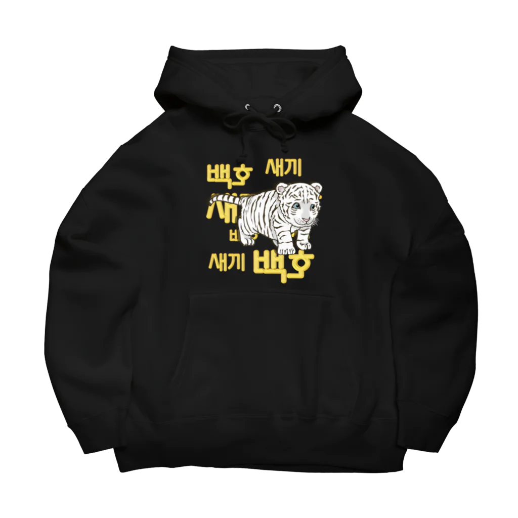 LalaHangeulの白虎の仔　ハングルデザイン Big Hoodie