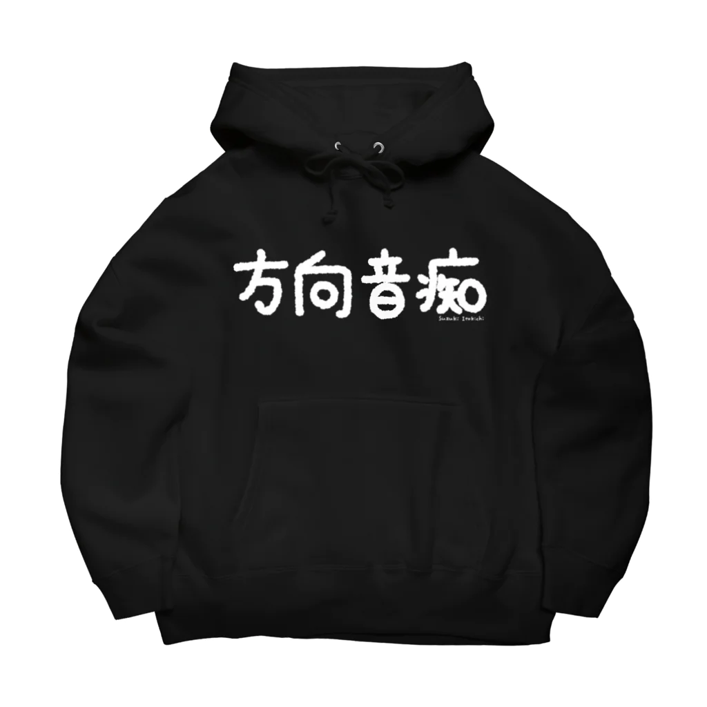 すずきいときちの方向音痴_白文字 Big Hoodie