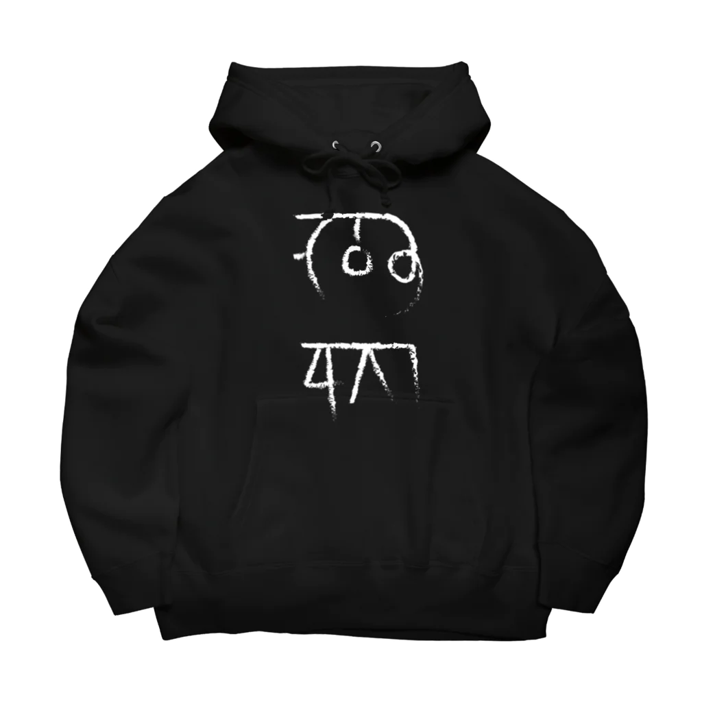 ゴロニャーのダサT屋さんの龍体文字 金運 仕事運 ブラック系 黒 白抜き Big Hoodie