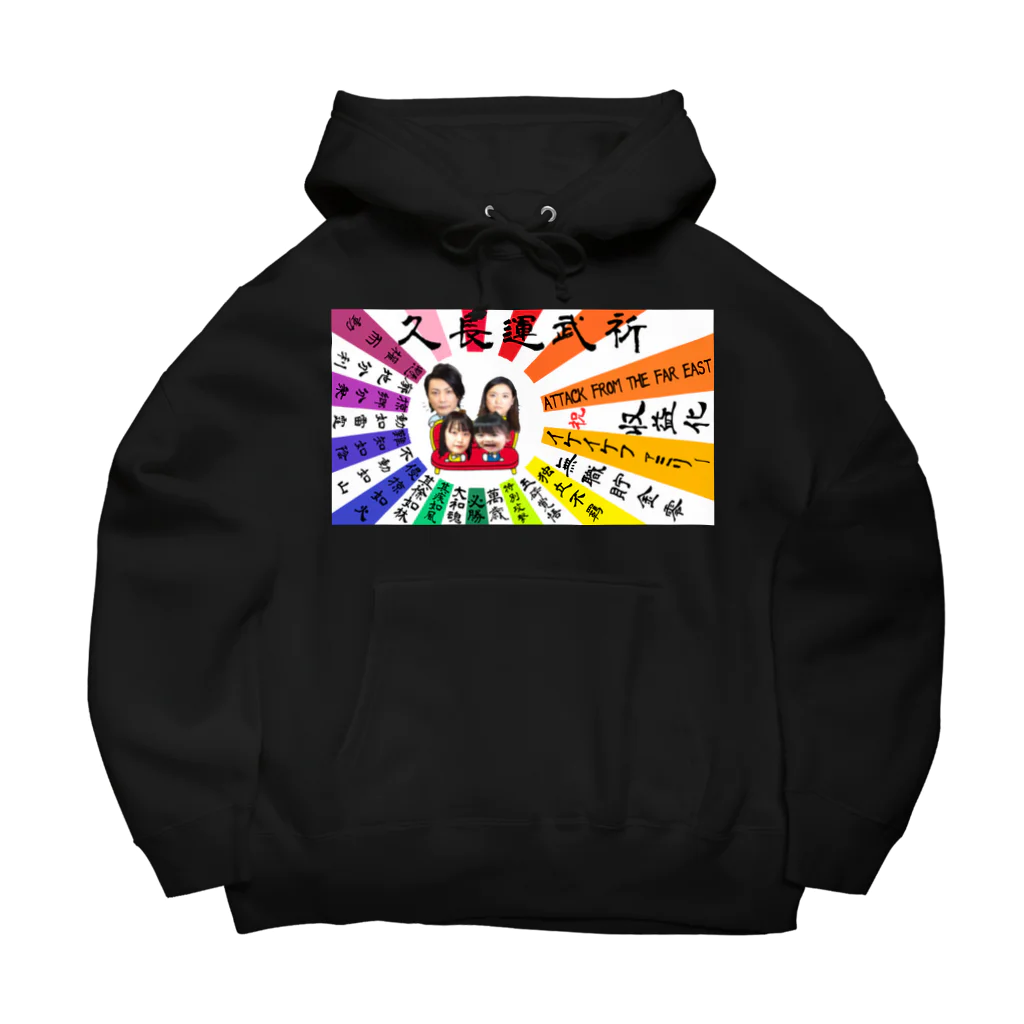 イケイケファミリーの祈武運長久　マルチカラー Big Hoodie