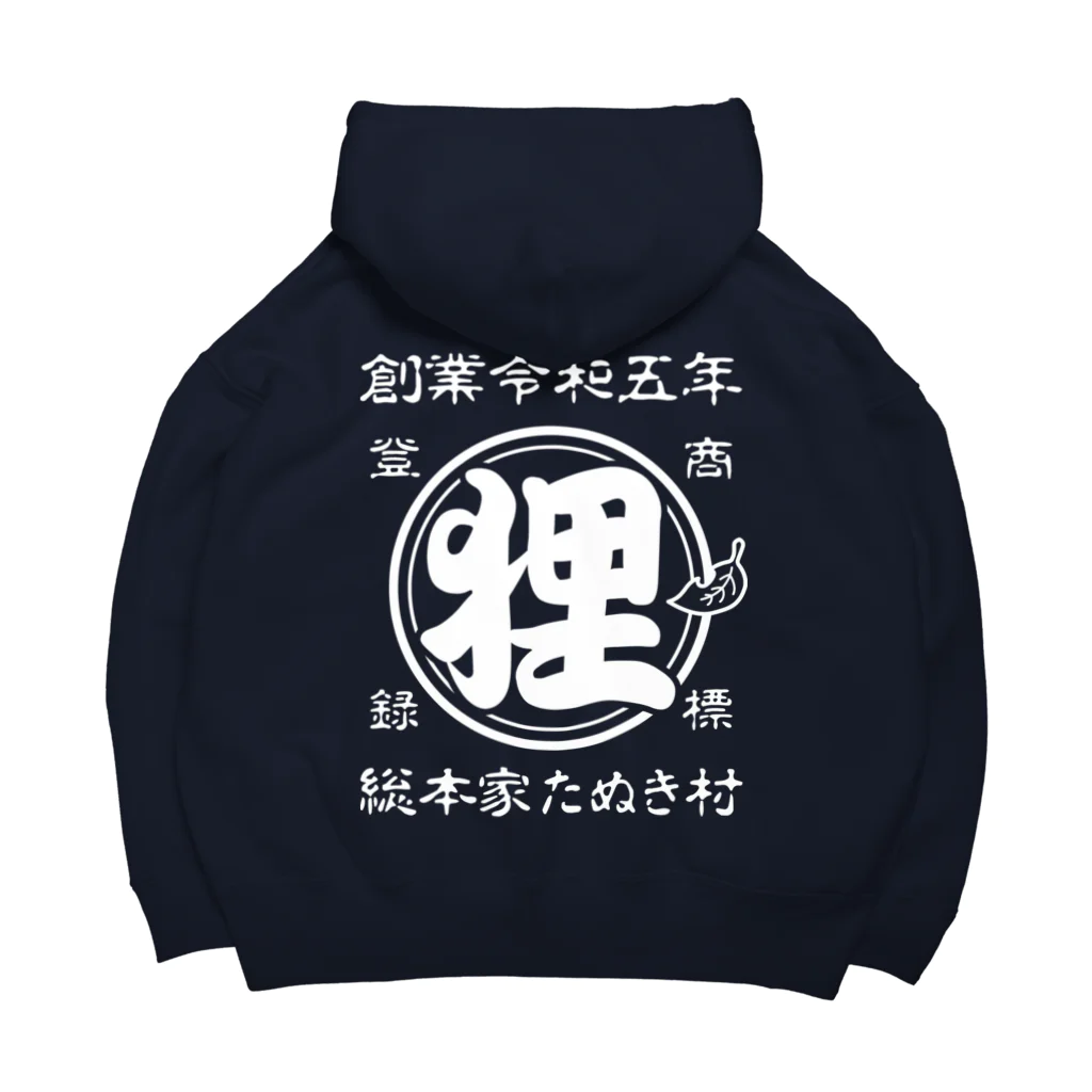 有限会社サイエンスファクトリーの総本家たぬき村 公式ロゴ(ベタ文字) white ver. Big Hoodie