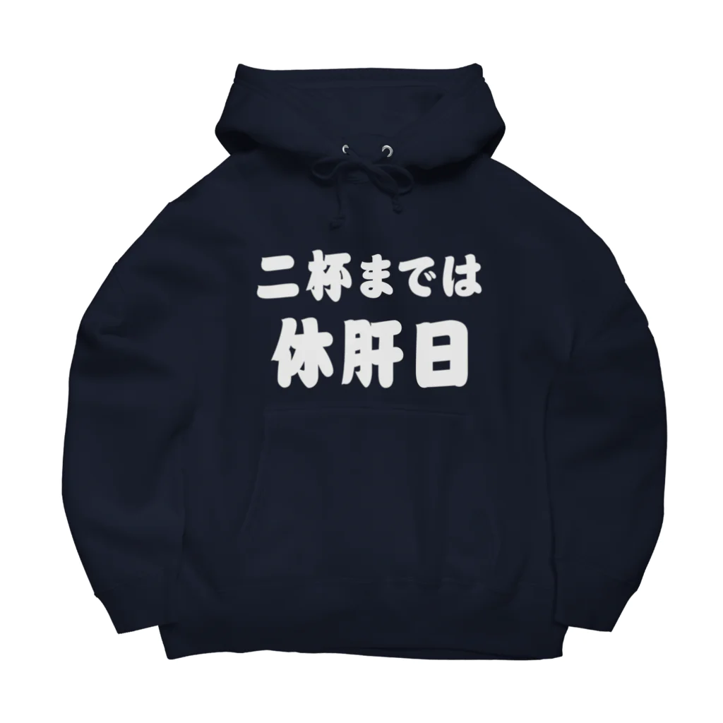 tonikakusakeの二杯までは休肝日 白文字 Big Hoodie