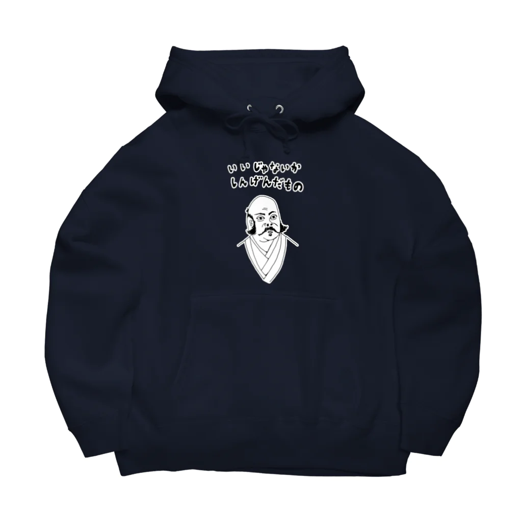 NIKORASU GOのユーモア歴史デザイン「いいじゃないか、しんげんだもの」（Tシャツ・パーカー・グッズ・ETC） Big Hoodie