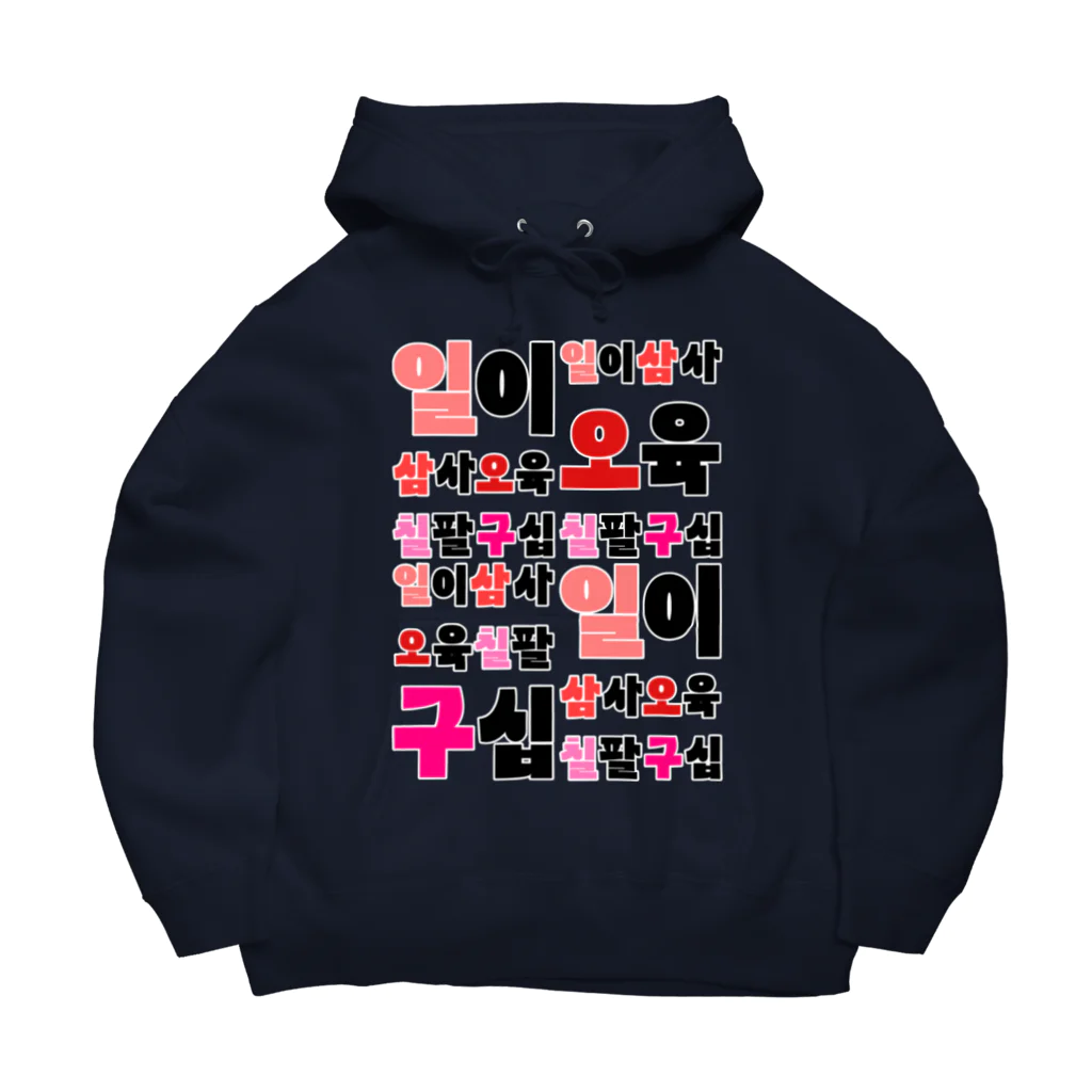 LalaHangeulのハングルの数字 漢数字バージョン Big Hoodie